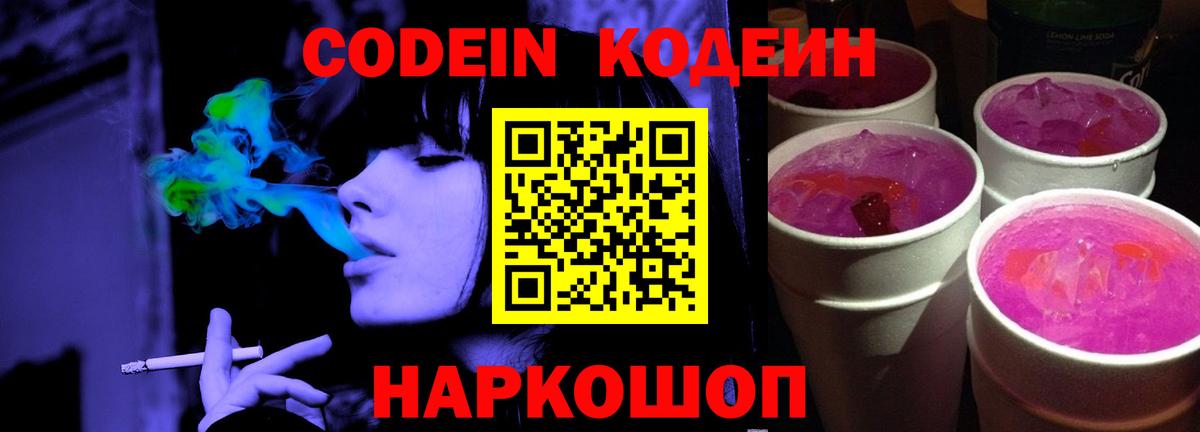 Кропоткин  Codein напиток Lean (лин)  Вход с VPN 
