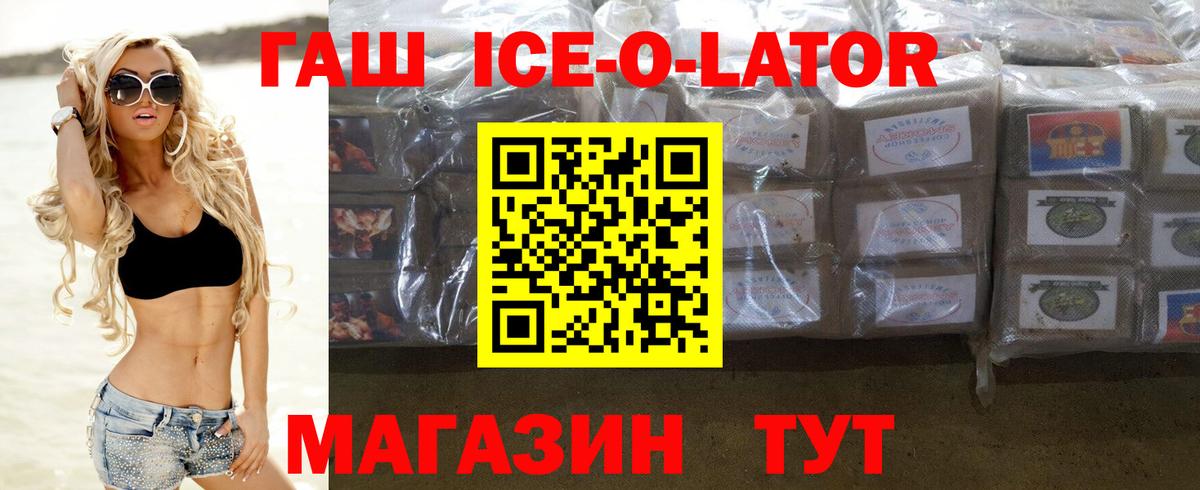 Гашиш ice o lator Кропоткин
